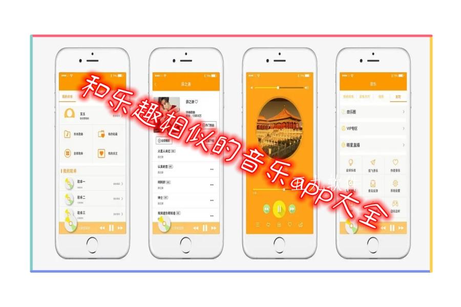 和乐趣相似的音乐app大全 和乐趣相似的音乐app大全