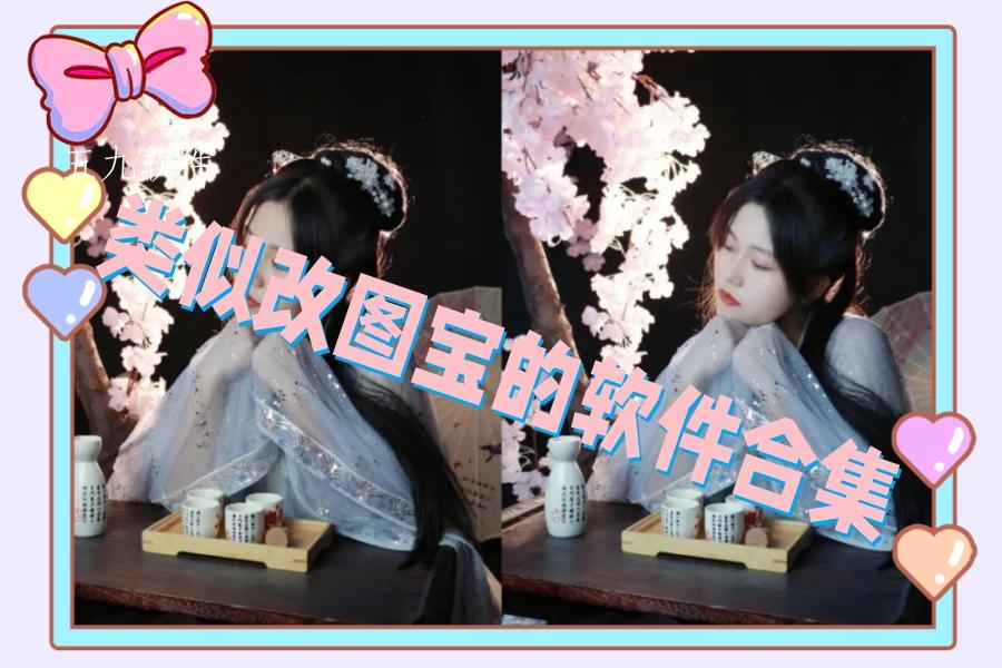 类似改图宝的软件合集