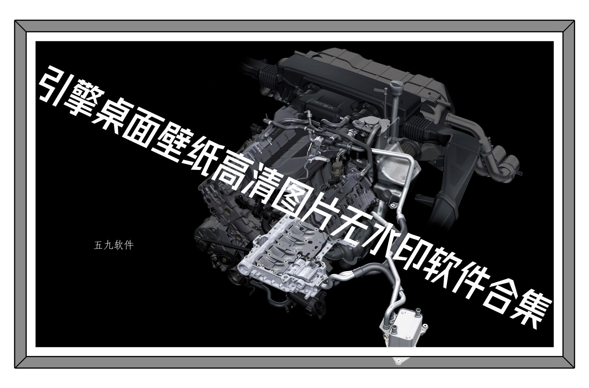 引擎桌面壁纸高清图片无水印软件合集