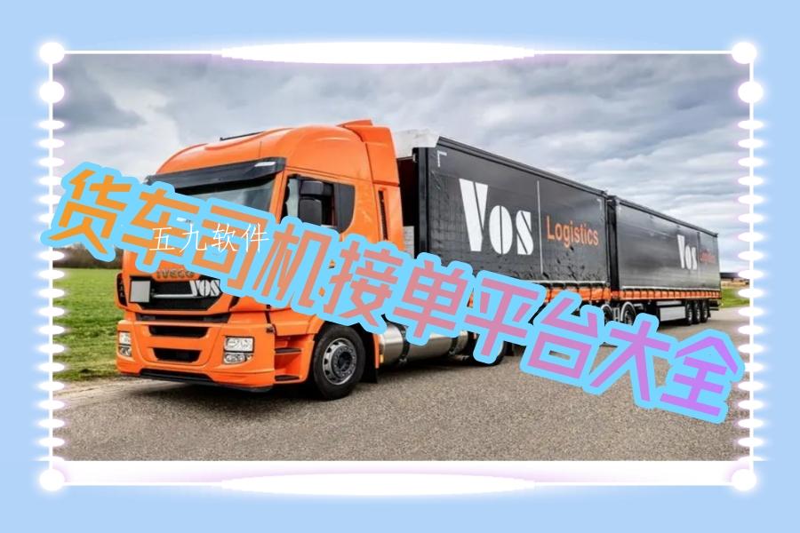 货车司机接单平台大全