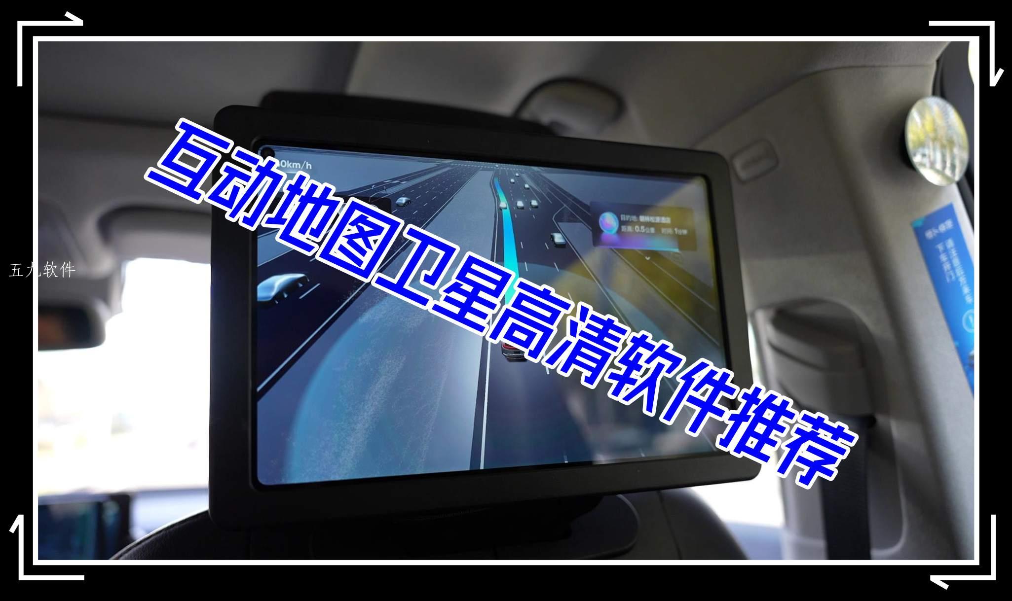 互动地图卫星高清软件推荐