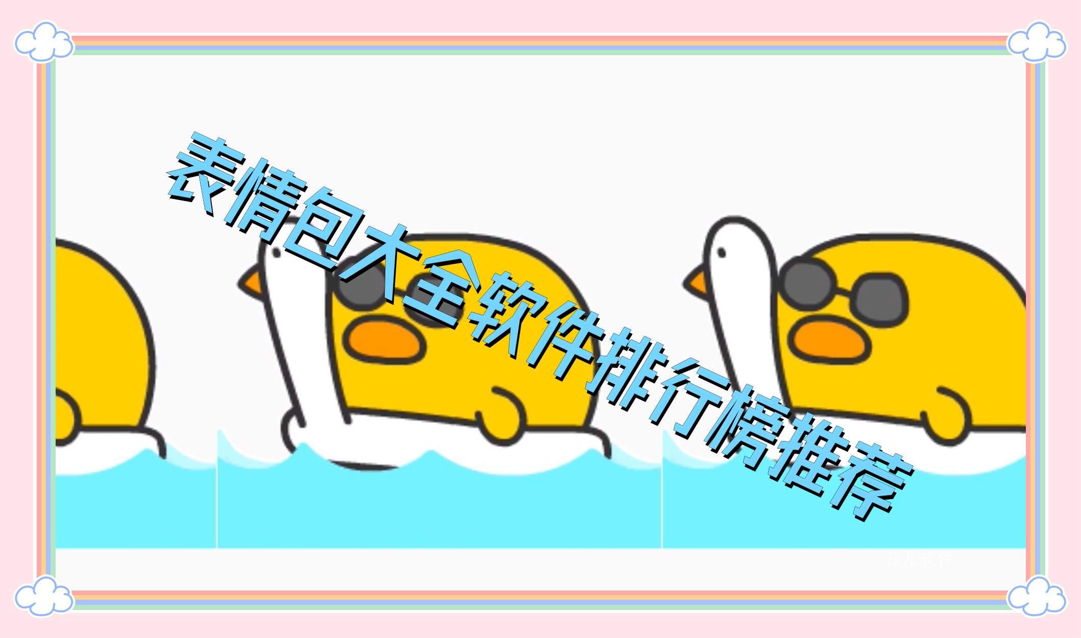 表情包大全软件排行榜推荐 表情包大全软件排行榜推荐