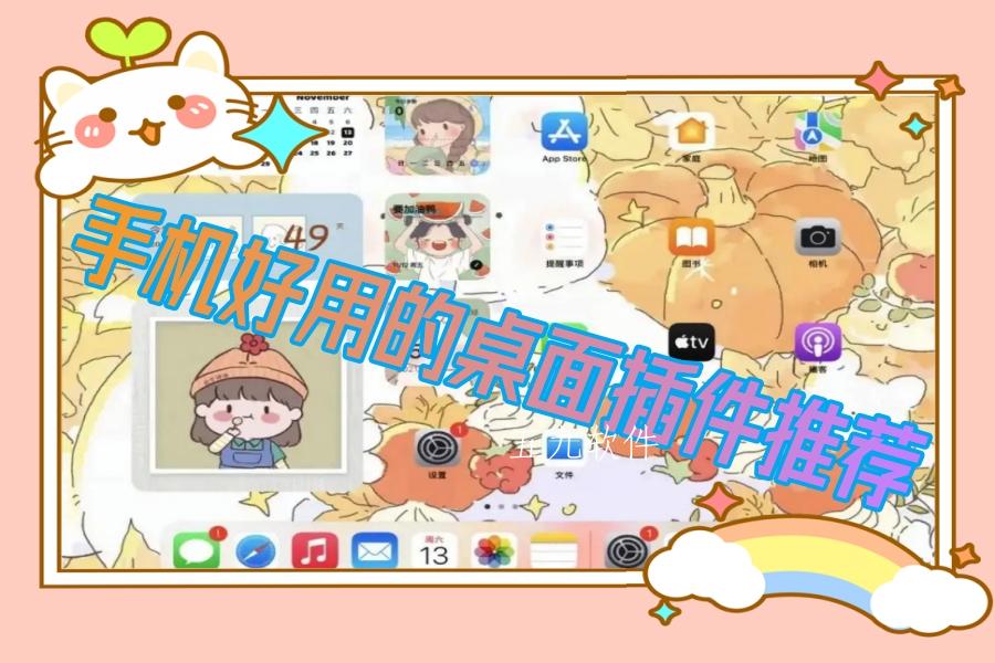 手机好用的桌面插件推荐