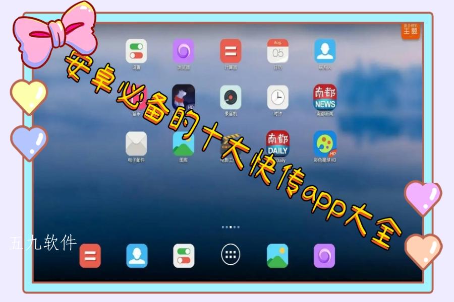 安卓必备的十大快传app大全