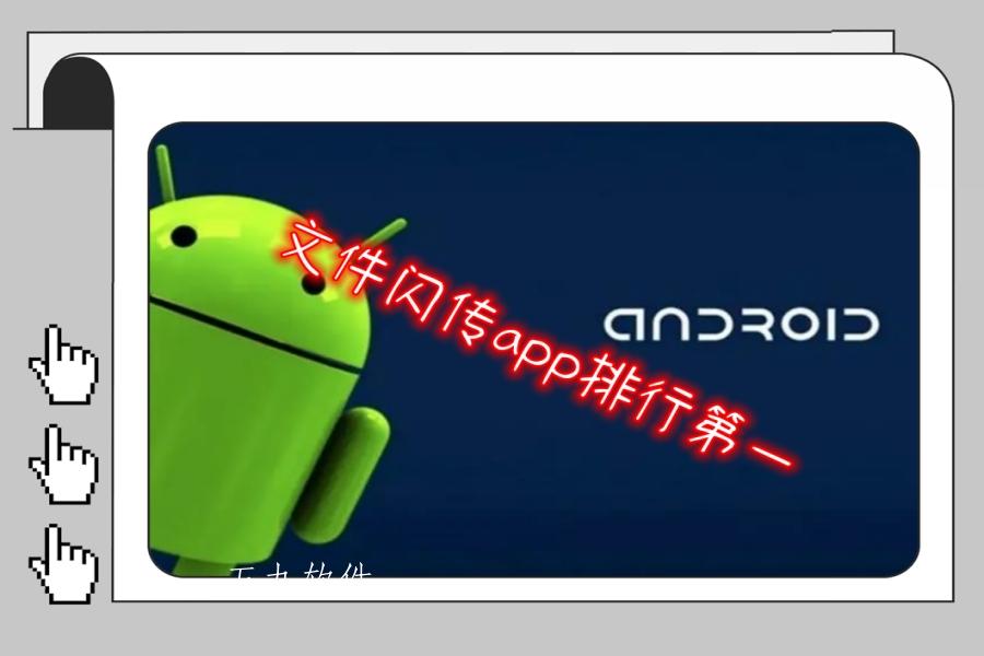 文件闪传app排行第一