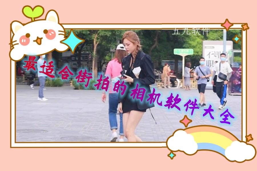 最适合街拍的相机软件大全