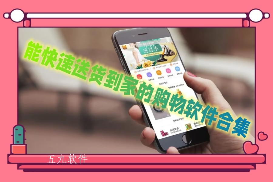 能快速送货到家的购物软件合集