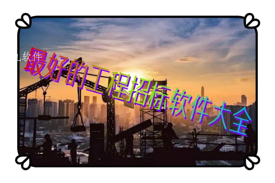 最好的工程招标软件大全