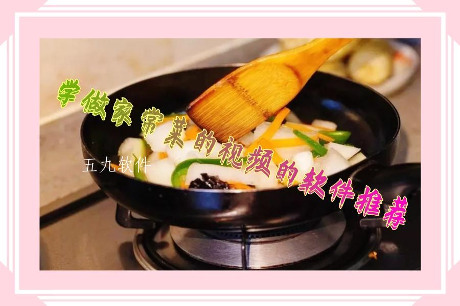 学做家常菜的视频的软件推荐
