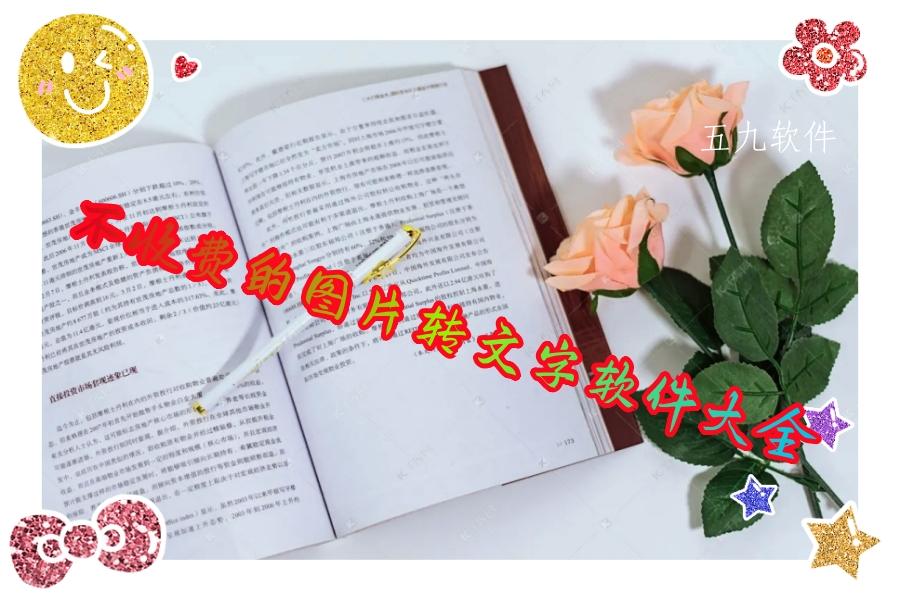 不收费的图片转文字软件大全 不收费的图片转文字软件大全