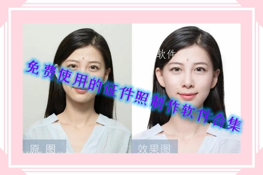 免费使用的证件照制作软件合集