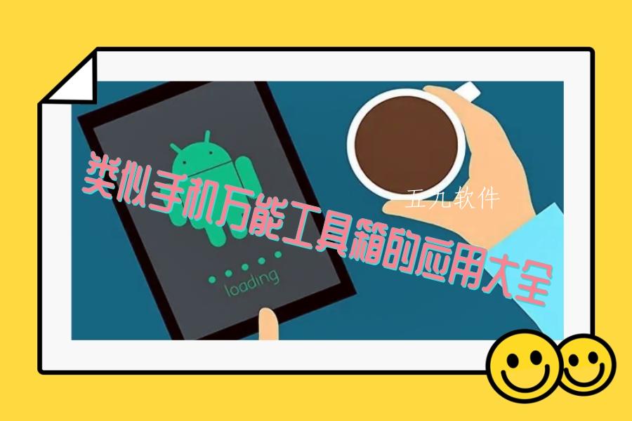 类似手机万能工具箱的应用大全