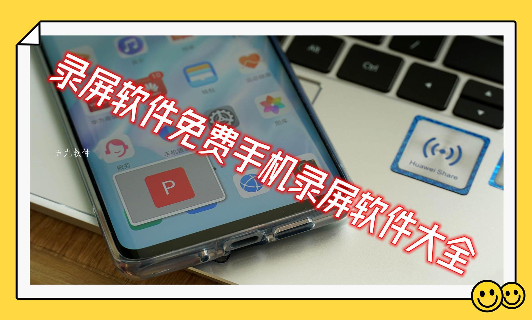 录屏软件免费手机录屏软件大全