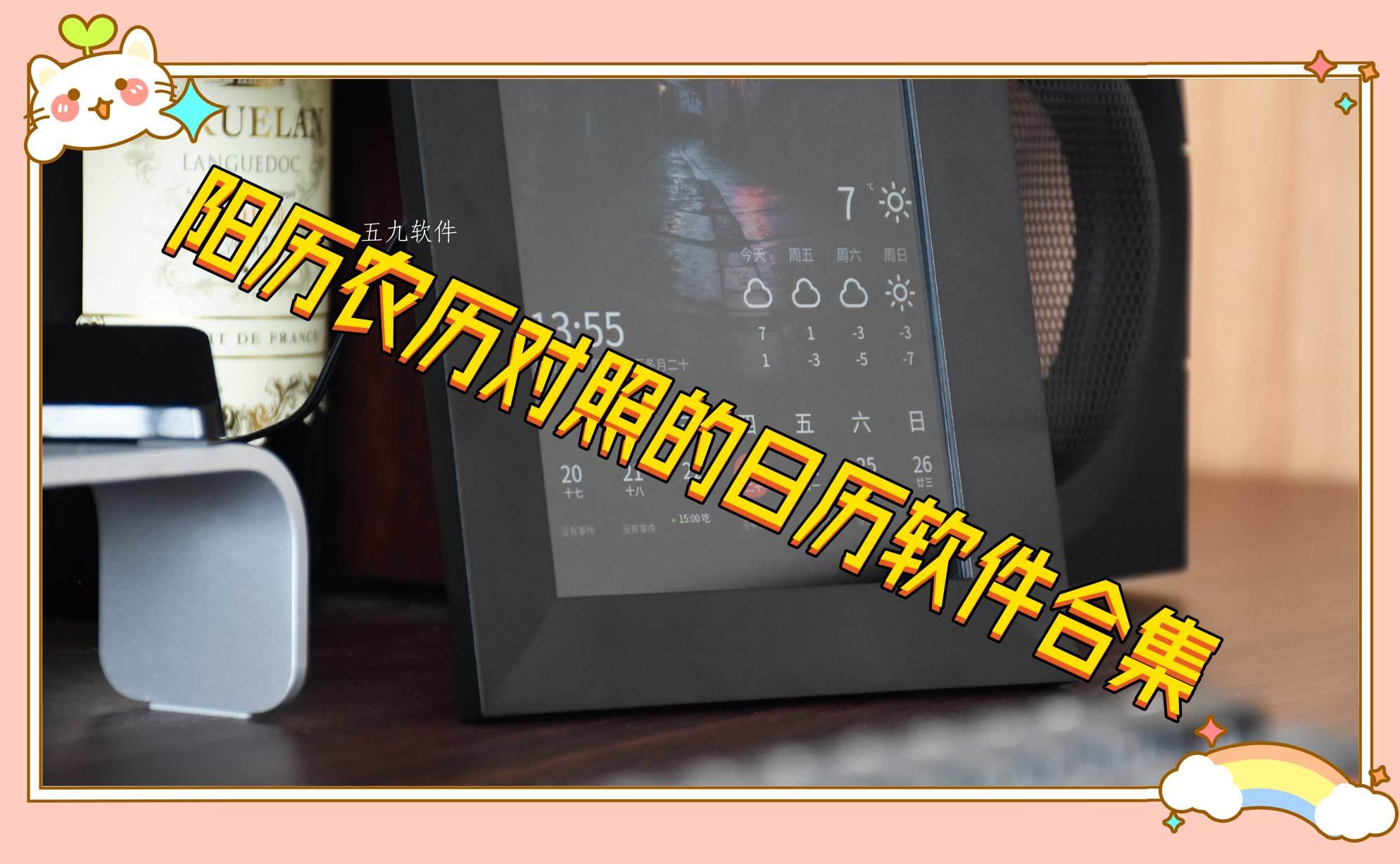 阳历农历对照的日历软件合集 阳历农历对照的日历软件合集