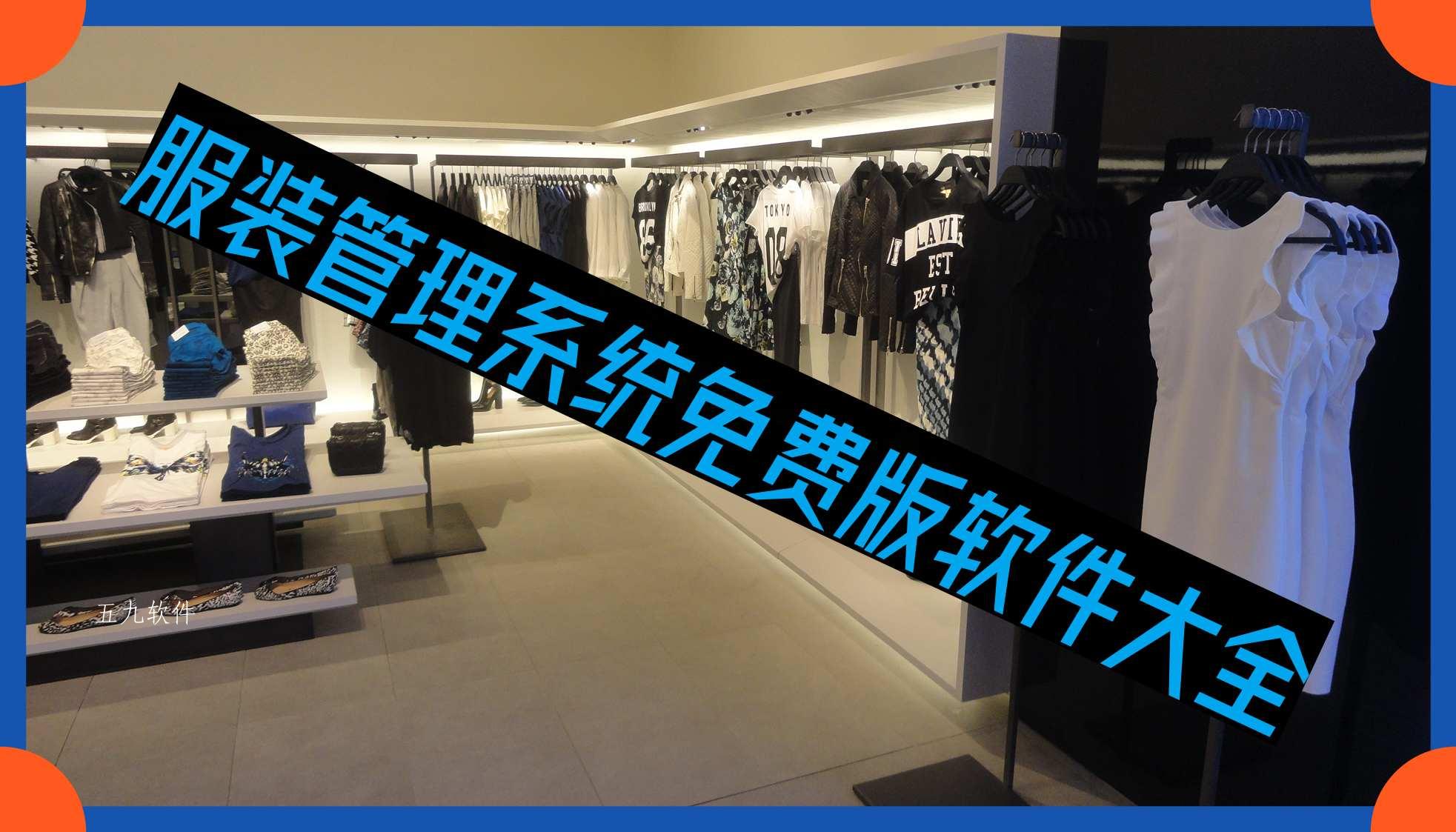 服装管理系统免费版软件大全