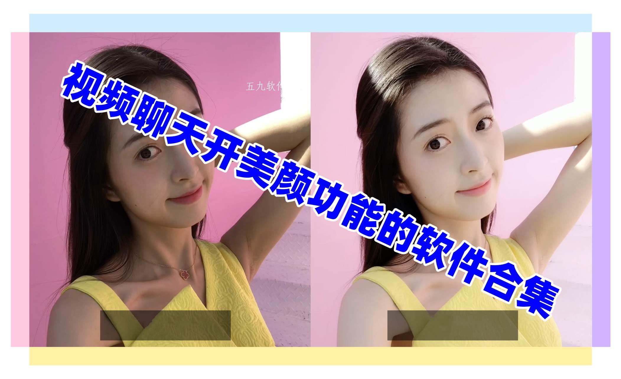 视频聊天开美颜功能的软件合集 视频聊天开美颜功能的软件合集