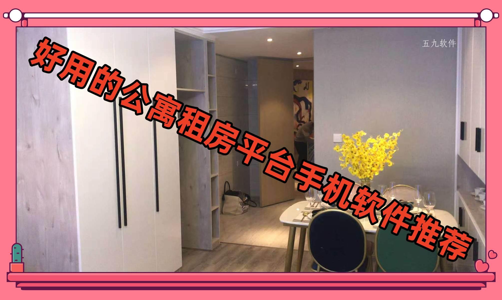 好用的公寓租房平台手机软件推荐