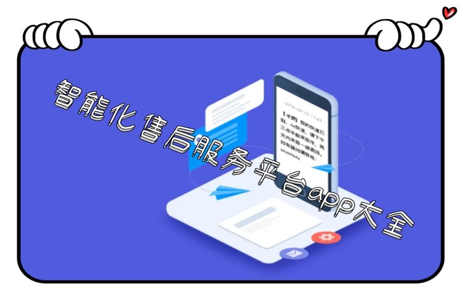 智能化售后服务平台app大全 智能化售后服务平台app大全