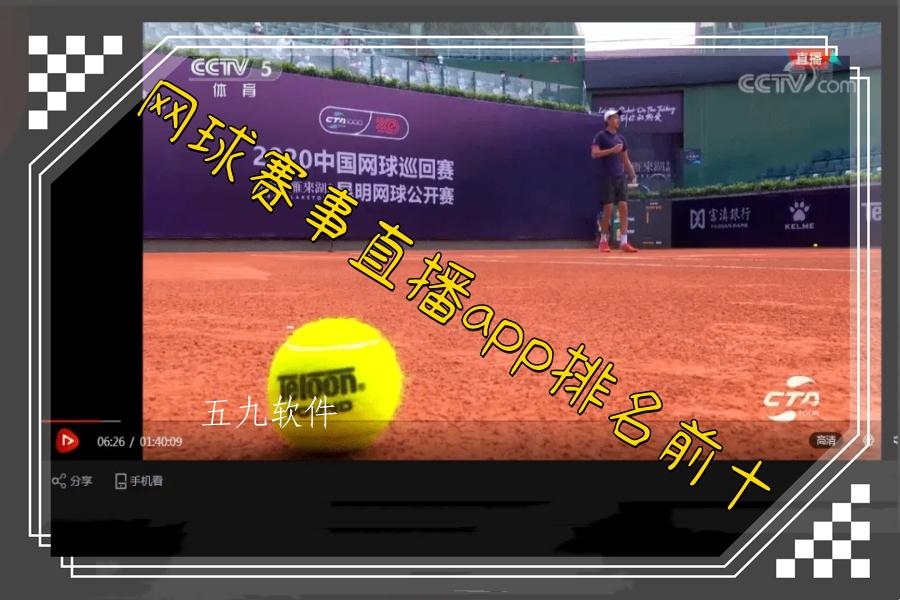网球赛事直播app排名前十 网球赛事直播app排名前十