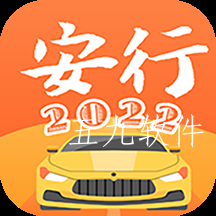 安行驾考2023下载安装最新版 安行驾考2023下载安装最新版