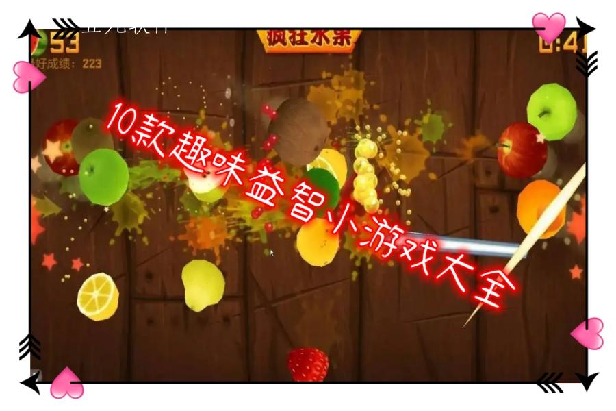 10款趣味益智小游戏大全 10款趣味益智小游戏大全
