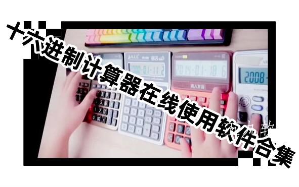 十六进制计算器在线使用软件合集 十六进制计算器在线使用软件合集