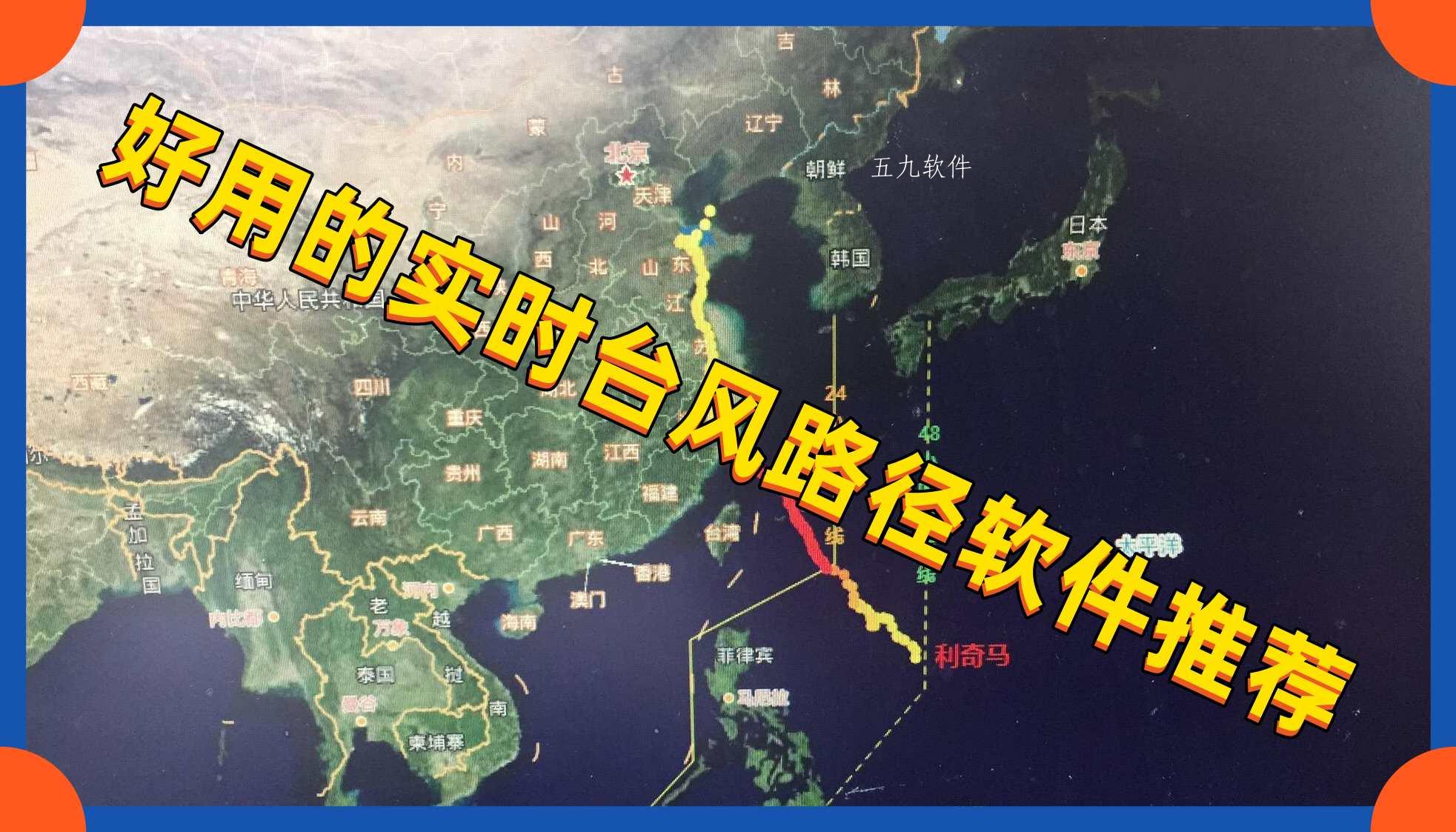 好用的实时台风路径软件推荐