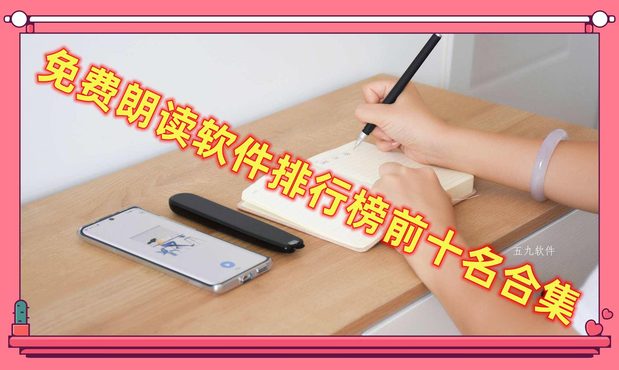 免费朗读软件排行榜前十名合集