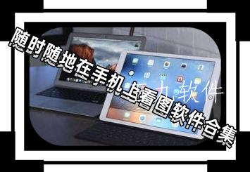 随时随地在手机上看图软件合集