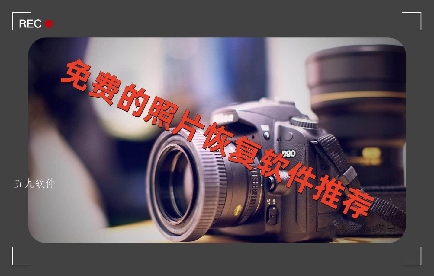 免费的照片恢复软件推荐