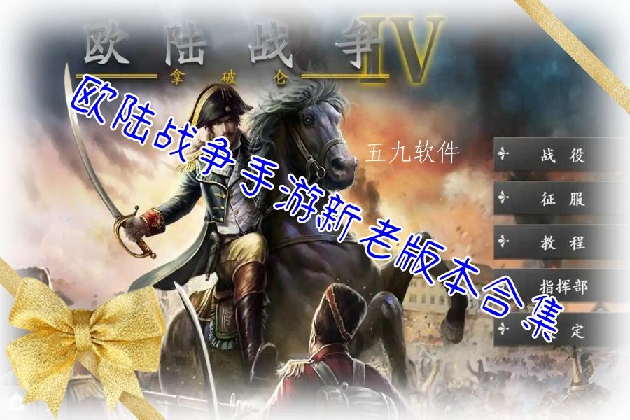 欧陆战争手游新老版本合集