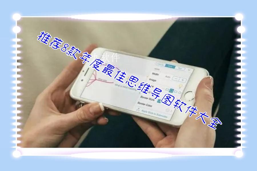 推荐8款年度最佳思维导图软件大全