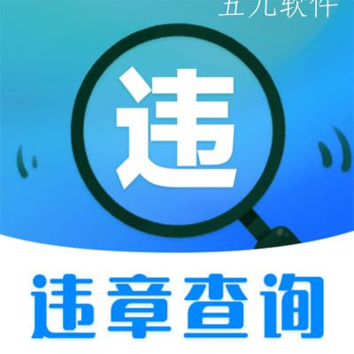查违章手机版违章代办工具下载 查违章手机版违章代办工具下载