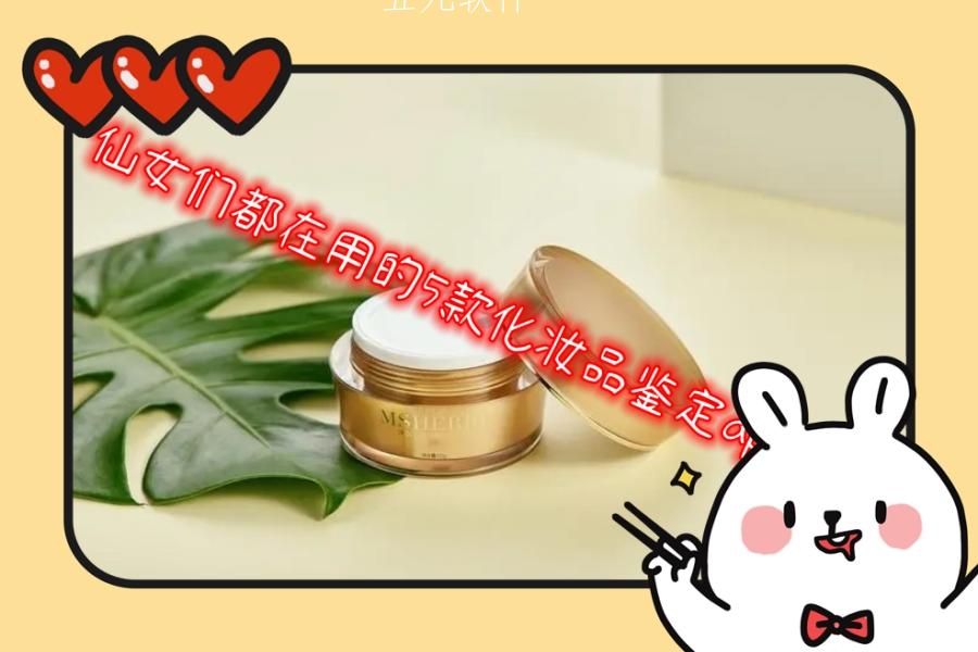 仙女们都在用的5款化妆品鉴定app大全