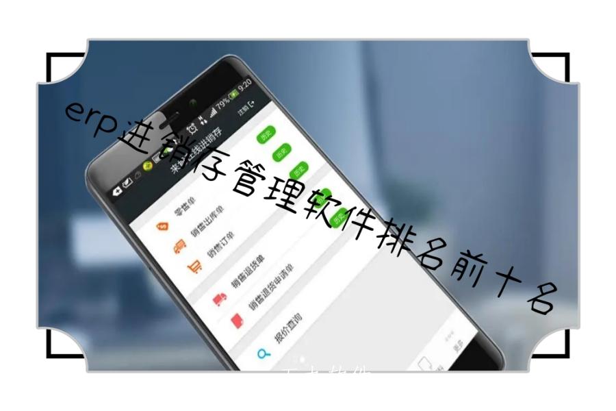 erp进销存管理软件排名前十名 erp进销存管理软件排名前十名