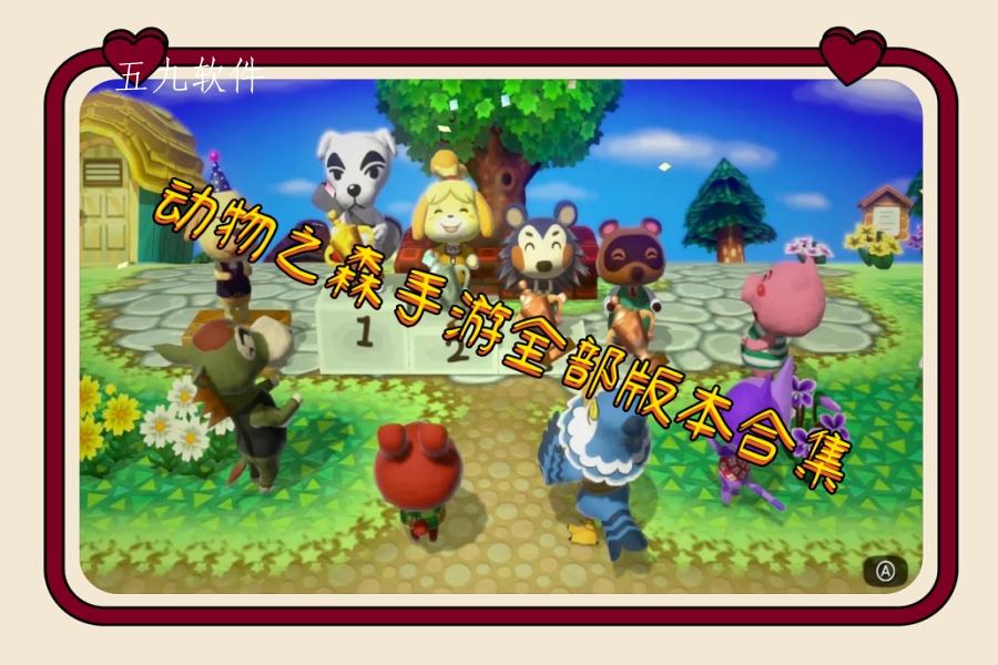 动物之森手游全部版本合集