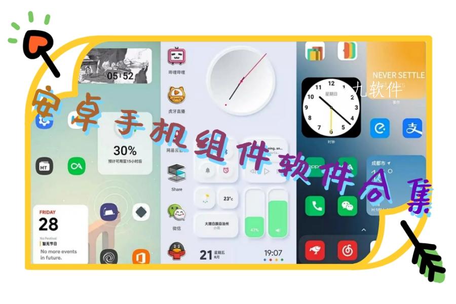 安卓手机组件软件合集