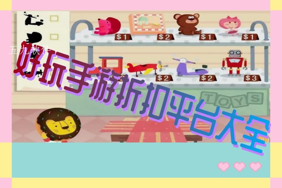 好玩手游折扣平台大全