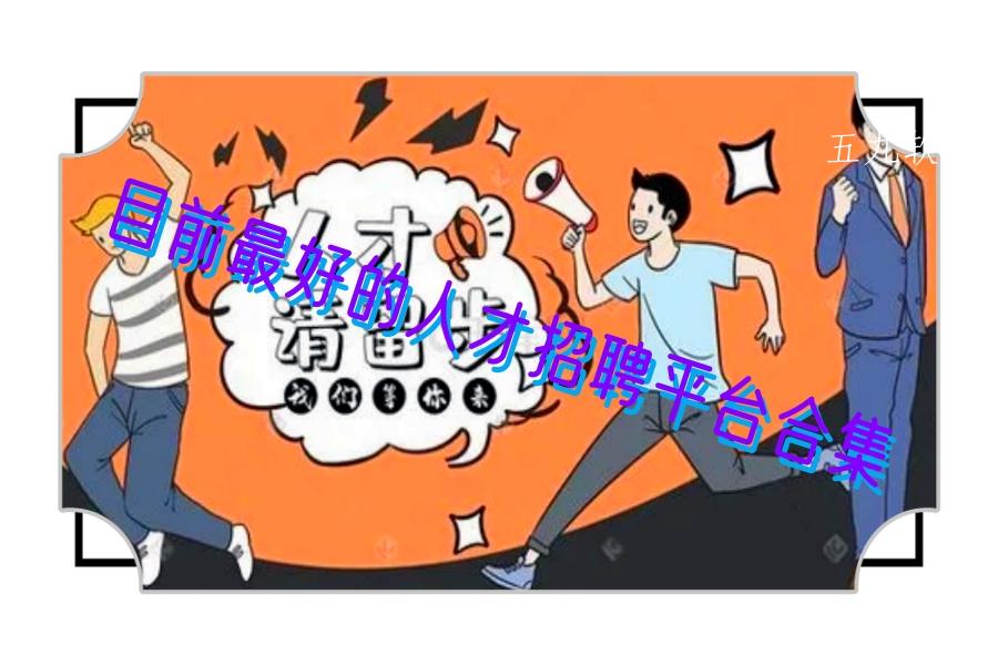 目前最好的人才招聘平台合集 目前最好的人才招聘平台合集