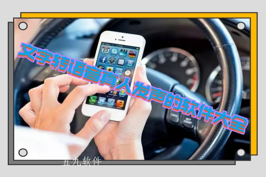 文字转语音真人发声的软件大全 文字转语音真人发声的软件大全