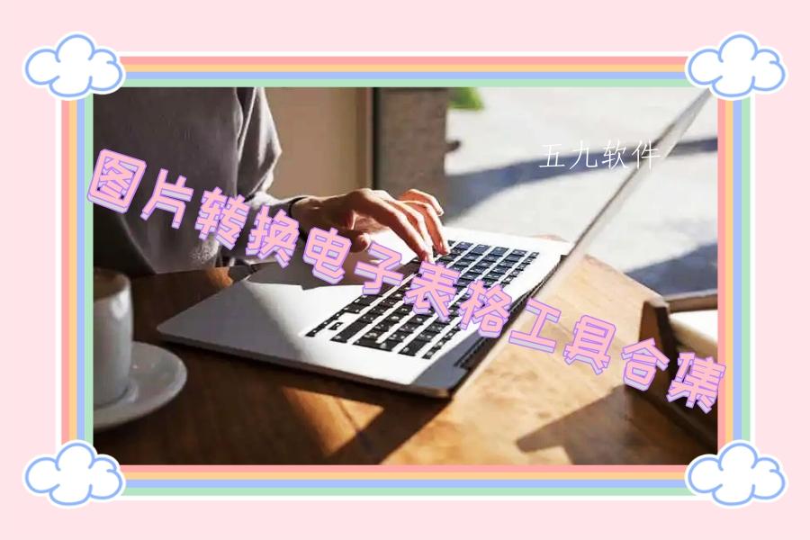 图片转换电子表格工具合集