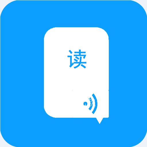 语音朗读助手下载2023最新版 语音朗读助手下载2023最新版
