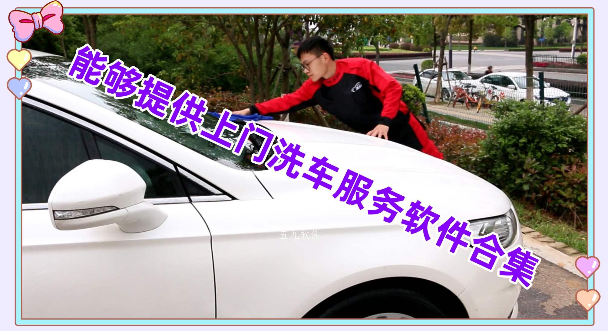 能够提供上门洗车服务软件合集 能够提供上门洗车服务软件合集