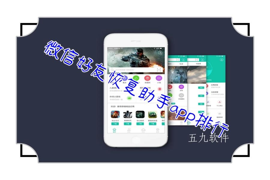 微信好友恢复助手app排行