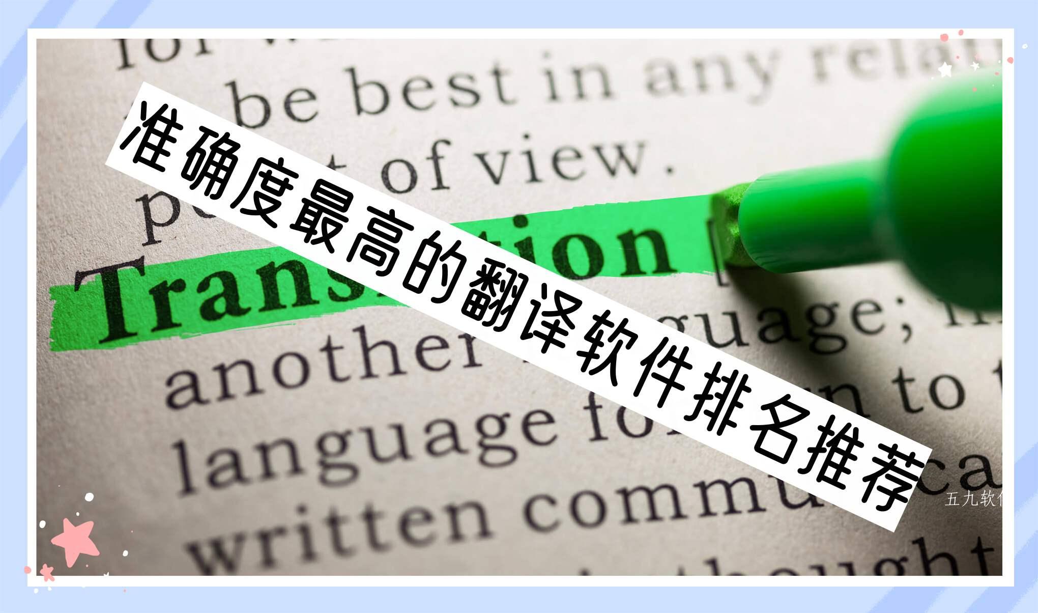 准确度最高的翻译软件排名推荐