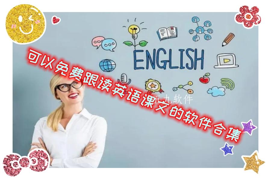 可以免费跟读英语课文的软件合集