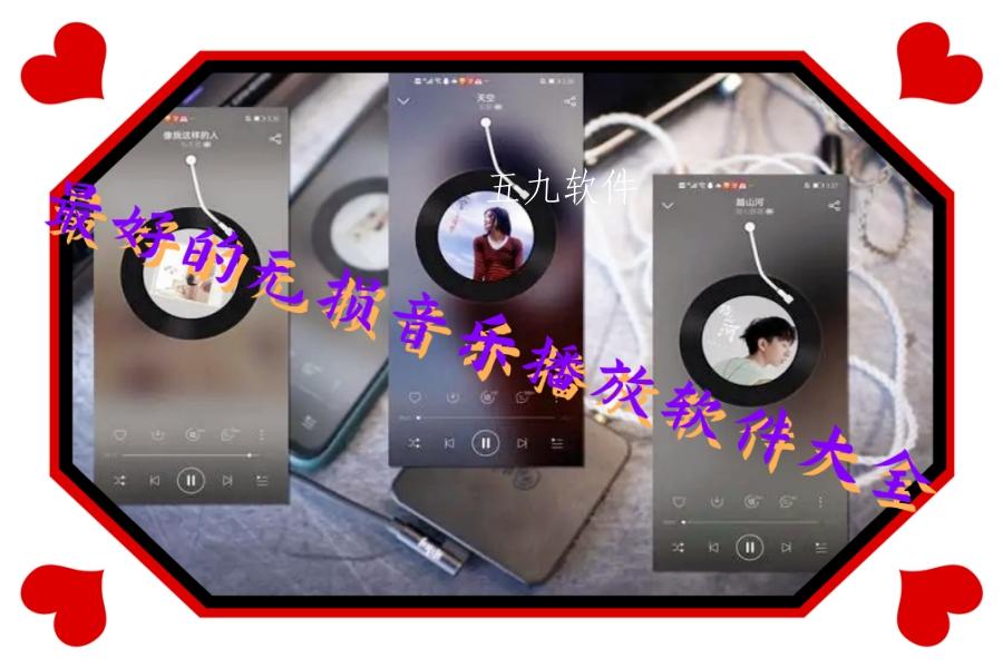 最好的无损音乐播放软件大全 最好的无损音乐播放软件大全