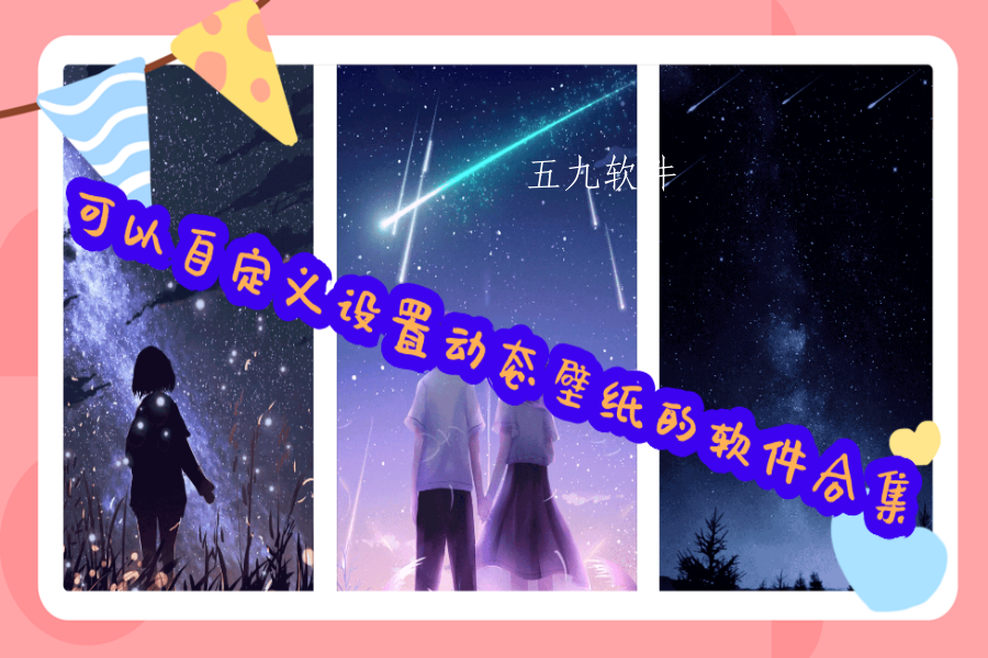 可以自定义设置动态壁纸的软件合集