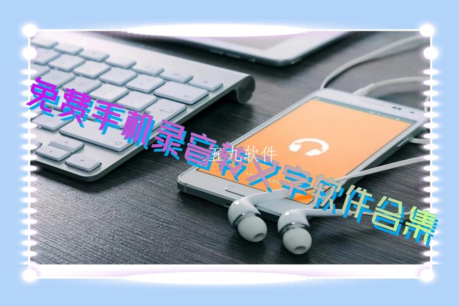 免费手机录音转文字软件合集 免费手机录音转文字软件合集