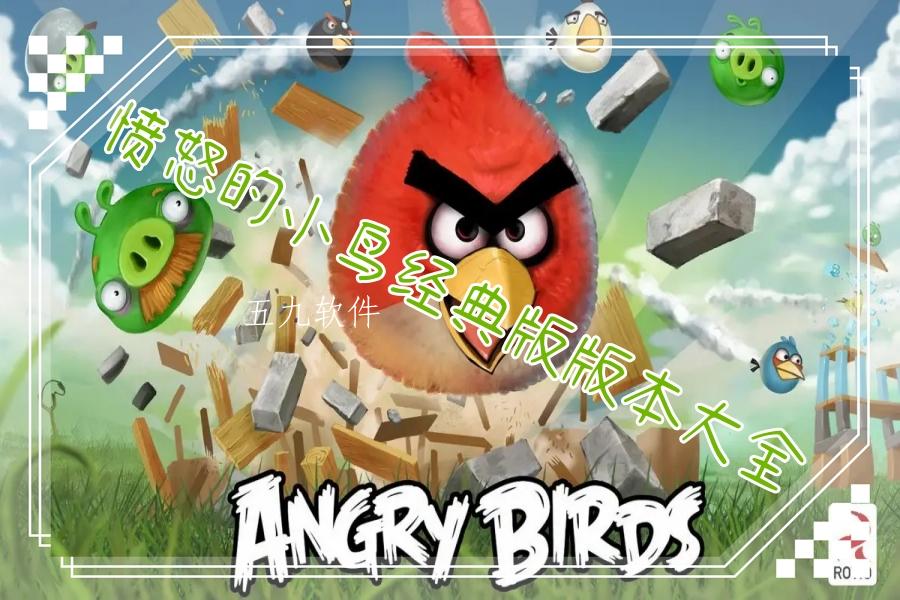 愤怒的小鸟经典版版本大全